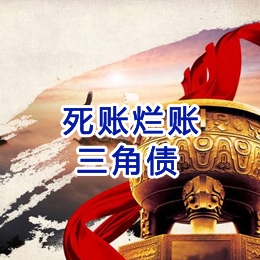 马鞍山要债公司